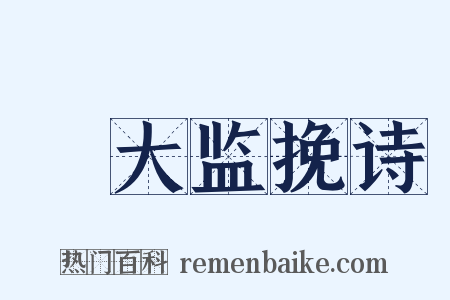 鞏大监挽诗是什么意思的图片